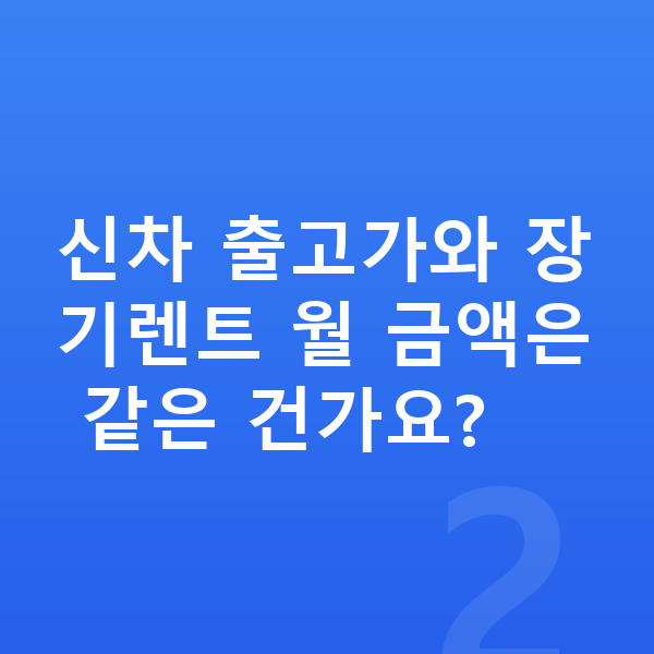 BYD 돌핀 가격 신차 출고가와 장기렌트 월 금액은 같은 건가요?