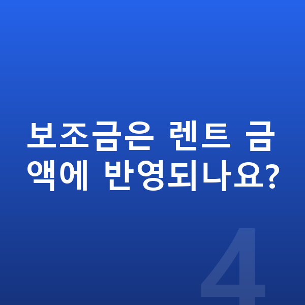 BYD 돌핀 가격 보조금은 렌트 금액에 반영되나요?