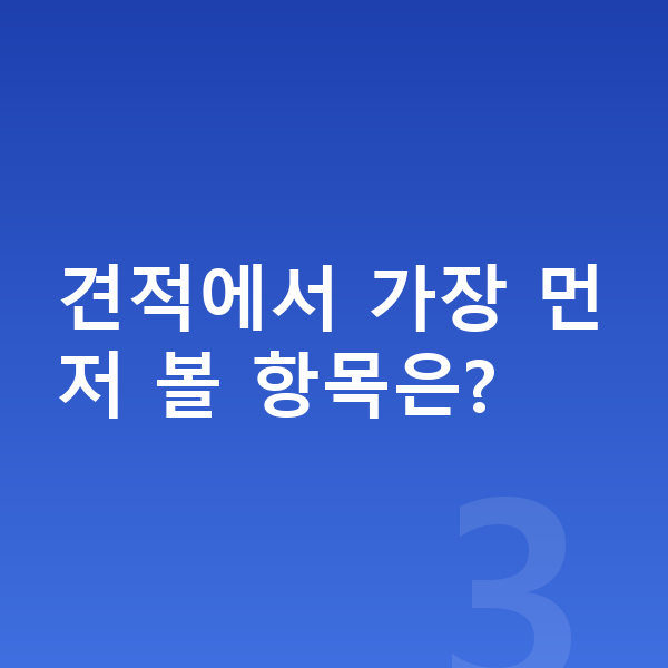 BYD 돌핀 견적 견적에서 가장 먼저 볼 항목은?