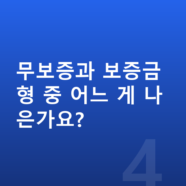 BYD 돌핀 견적 무보증과 보증금형 중 어느 게 나은가요?