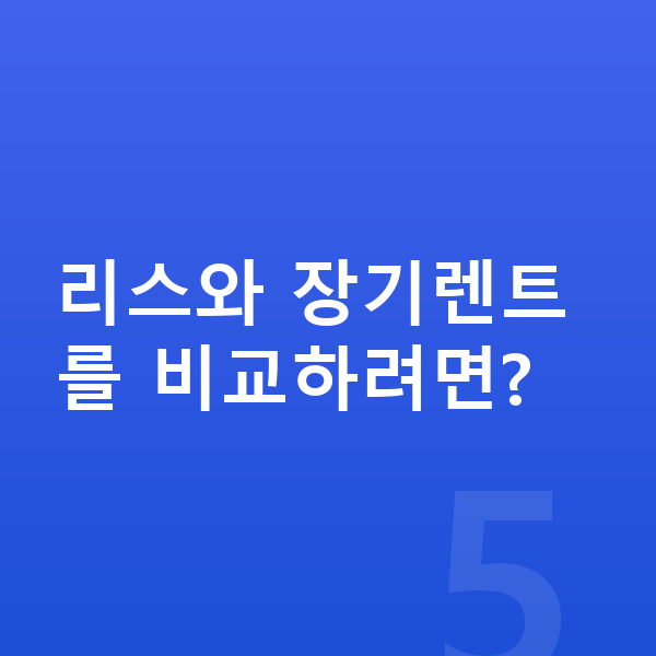 BYD 돌핀 리스 리스와 장기렌트를 비교하려면?