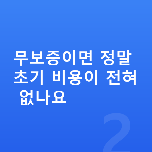 BYD 돌핀 리스 무보증 무보증이면 정말 초기 비용이 전혀 없나요