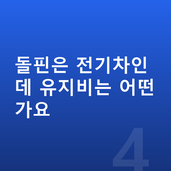 BYD 돌핀 리스 무보증 돌핀은 전기차인데 유지비는 어떤가요