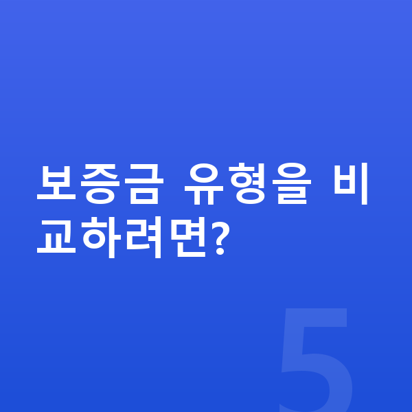 BYD 돌핀 리스 보증금 보증금 유형을 비교하려면?