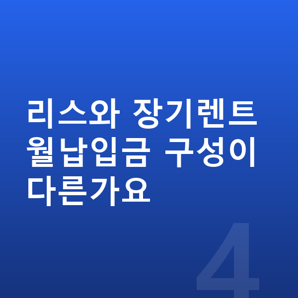 BYD 돌핀 리스 월납입금 리스와 장기렌트 월납입금 구성이 다른가요
