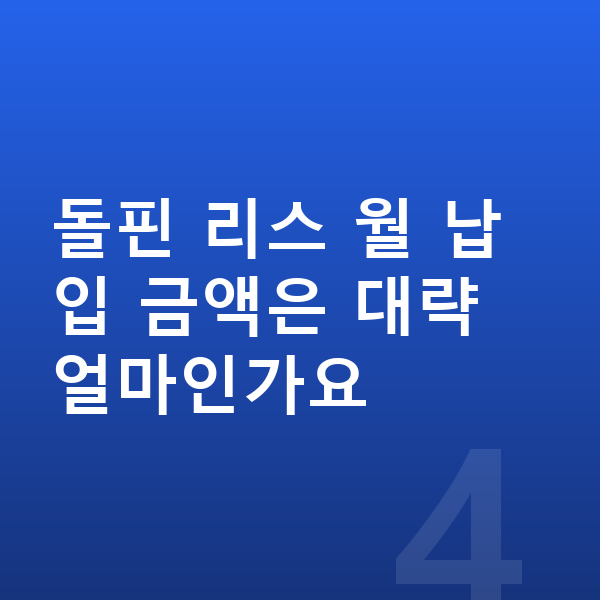 BYD 돌핀 리스 출고기간 돌핀 리스 월 납입 금액은 대략 얼마인가요