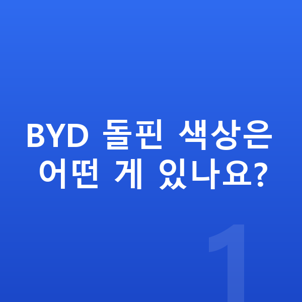 BYD 돌핀 색상 BYD 돌핀 색상은 어떤 게 있나요?
