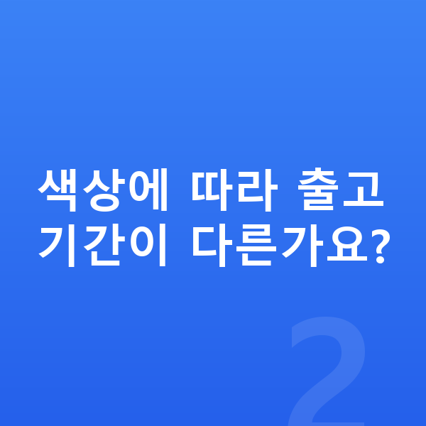 BYD 돌핀 색상 색상에 따라 출고기간이 다른가요?