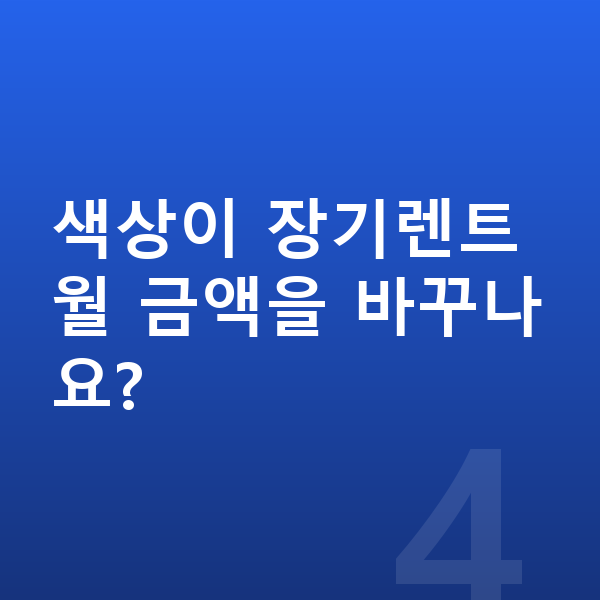 BYD 돌핀 색상 색상이 장기렌트 월 금액을 바꾸나요?