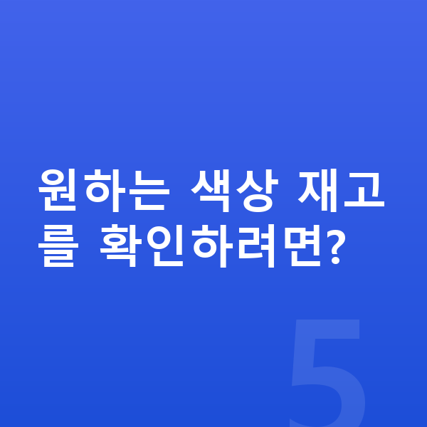 BYD 돌핀 색상 원하는 색상 재고를 확인하려면?