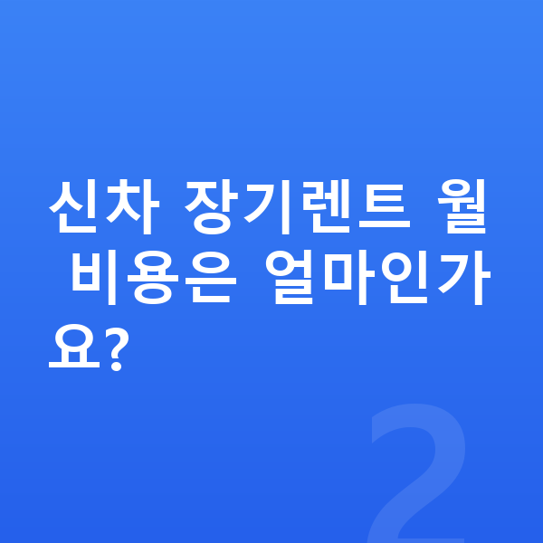 BYD 돌핀 신차 신차 장기렌트 월 비용은 얼마인가요?