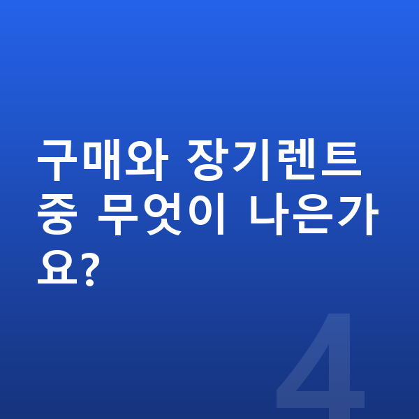 BYD 돌핀 신차 구매와 장기렌트 중 무엇이 나은가요?