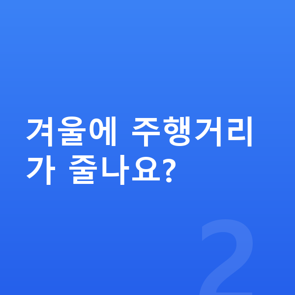 BYD 돌핀 연비 겨울에 주행거리가 줄나요?