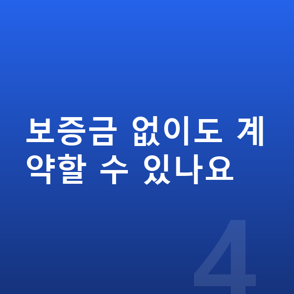 BYD 돌핀 장기렌트 보증금 없이도 계약할 수 있나요