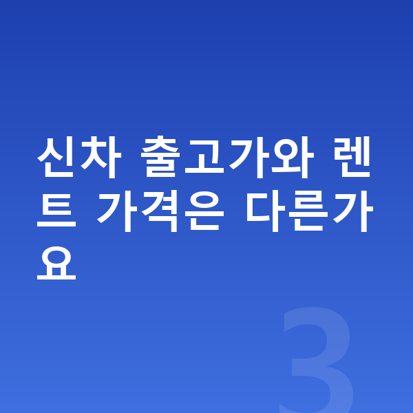 BYD 돌핀 장기렌트 가격 신차 출고가와 렌트 가격은 다른가요