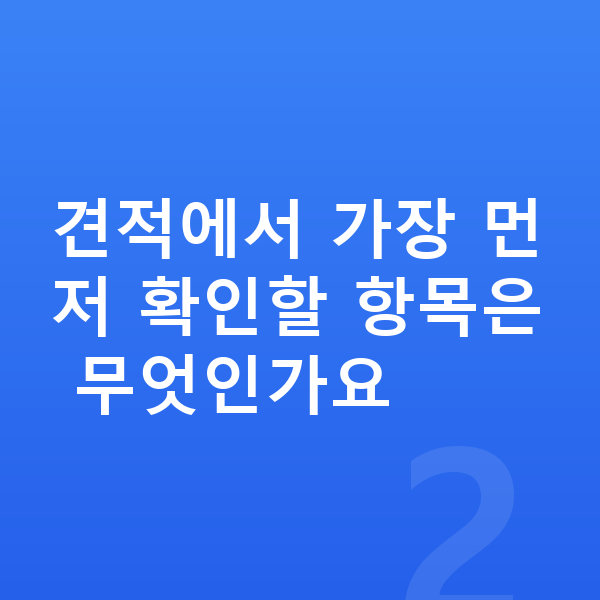 BYD 돌핀 장기렌트 견적 견적에서 가장 먼저 확인할 항목은 무엇인가요