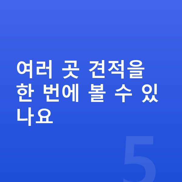BYD 돌핀 장기렌트 견적 여러 곳 견적을 한 번에 볼 수 있나요