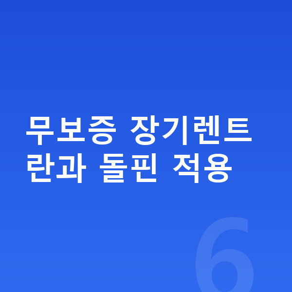 BYD 돌핀 장기렌트 무보증 무보증 장기렌트란과 돌핀 적용