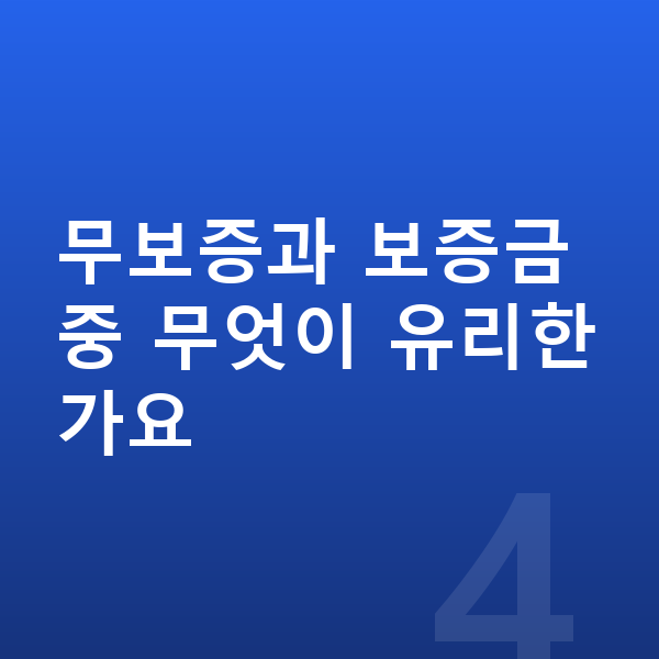 BYD 돌핀 장기렌트 보증금 무보증과 보증금 중 무엇이 유리한가요