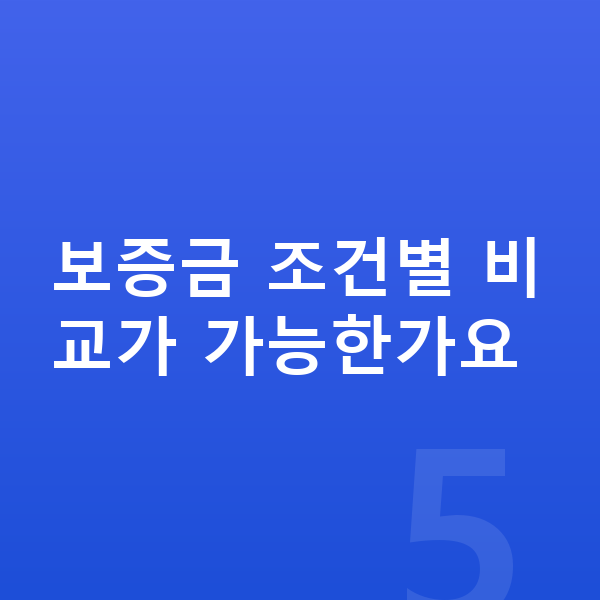 BYD 돌핀 장기렌트 보증금 보증금 조건별 비교가 가능한가요