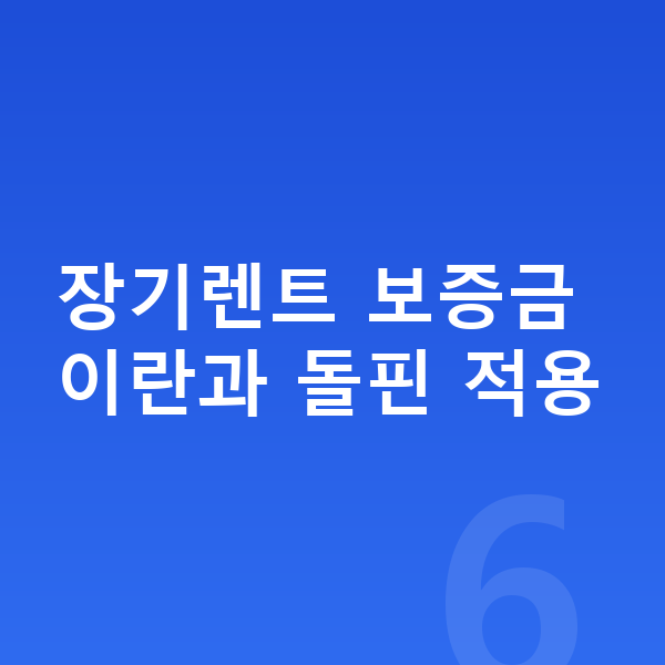 BYD 돌핀 장기렌트 보증금 장기렌트 보증금이란과 돌핀 적용