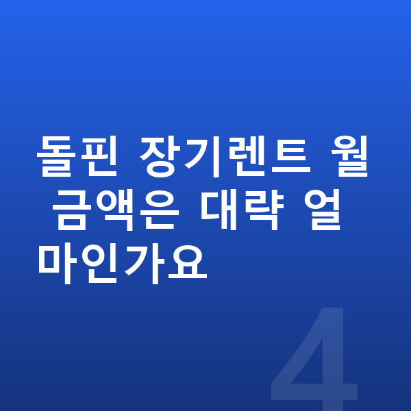BYD 돌핀 장기렌트 출고기간 돌핀 장기렌트 월 금액은 대략 얼마인가요