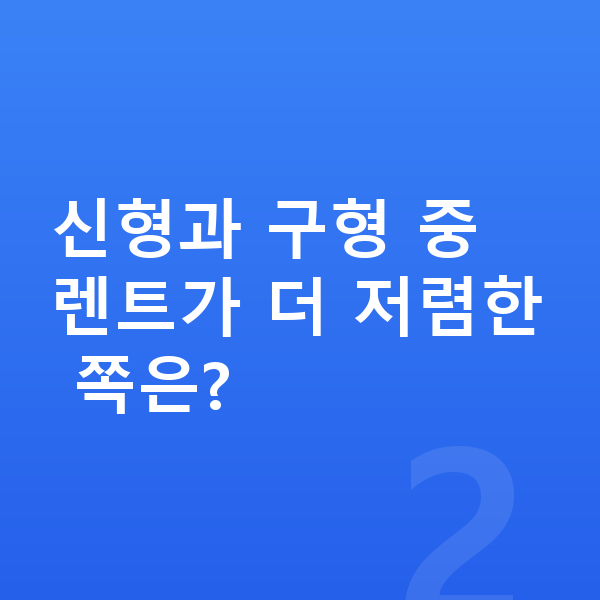 BYD 돌핀 풀체인지 신형과 구형 중 렌트가 더 저렴한 쪽은?
