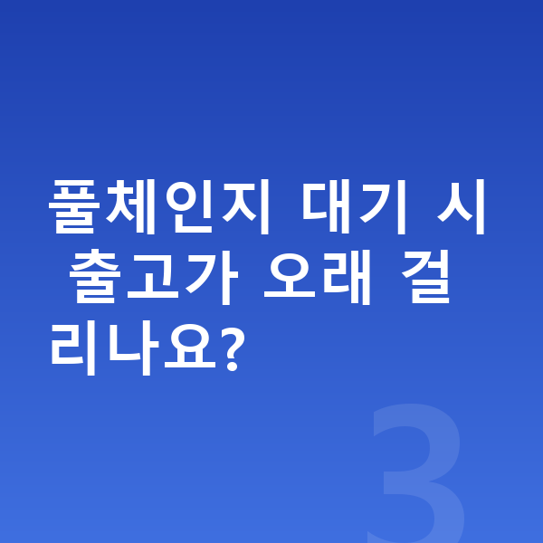 BYD 돌핀 풀체인지 풀체인지 대기 시 출고가 오래 걸리나요?