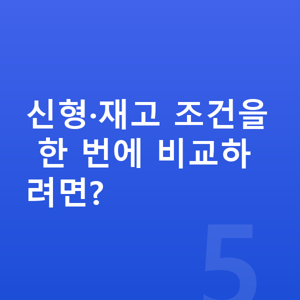 BYD 돌핀 풀체인지 신형·재고 조건을 한 번에 비교하려면?