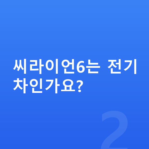 BYD 씨라이언6 가격 씨라이언6는 전기차인가요?