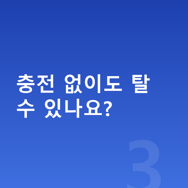 BYD 씨라이언6 가격 충전 없이도 탈 수 있나요?