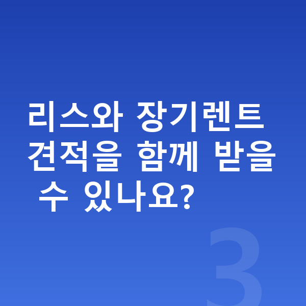 BYD 씨라이언6 견적 리스와 장기렌트 견적을 함께 받을 수 있나요?