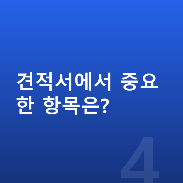 BYD 씨라이언6 견적 견적서에서 중요한 항목은?