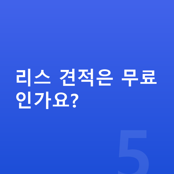 BYD 씨라이언6 리스 리스 견적은 무료인가요?