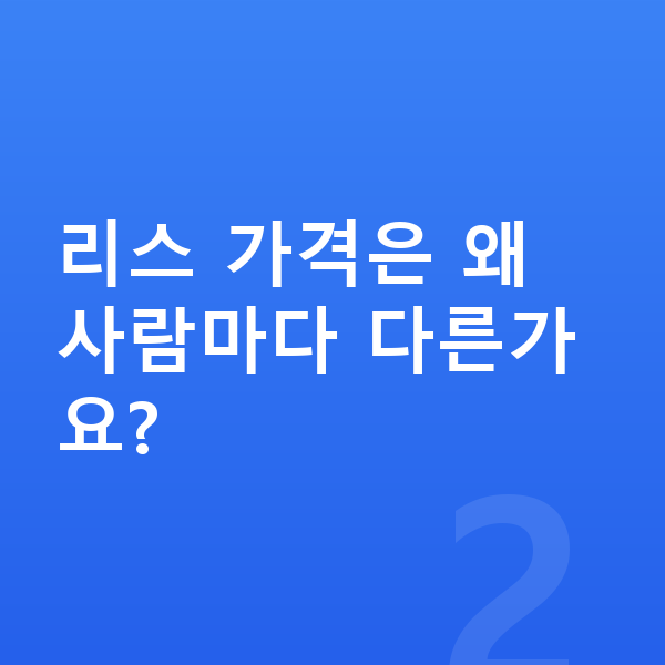 BYD 씨라이언6 리스 가격 리스 가격은 왜 사람마다 다른가요?