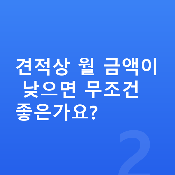 BYD 씨라이언6 리스 견적 견적상 월 금액이 낮으면 무조건 좋은가요?
