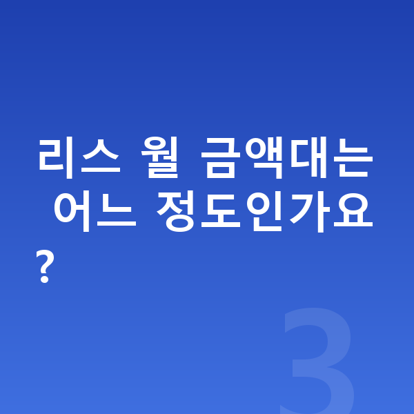 BYD 씨라이언6 리스 견적 리스 월 금액대는 어느 정도인가요?