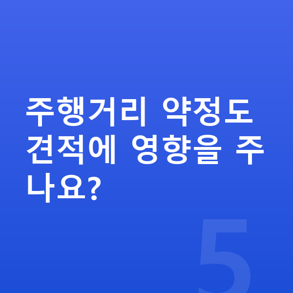 BYD 씨라이언6 리스 견적 주행거리 약정도 견적에 영향을 주나요?