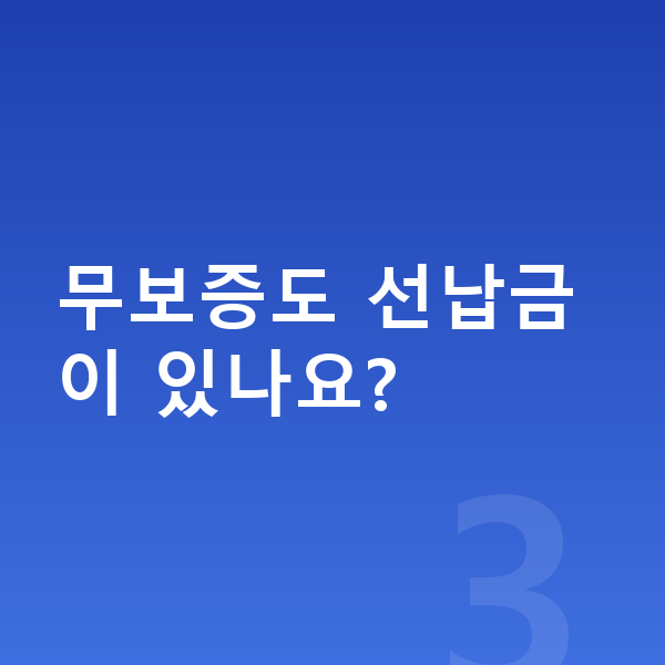 BYD 씨라이언6 리스 무보증 무보증도 선납금이 있나요?