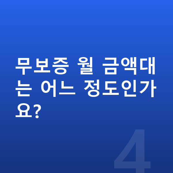 BYD 씨라이언6 리스 무보증 무보증 월 금액대는 어느 정도인가요?