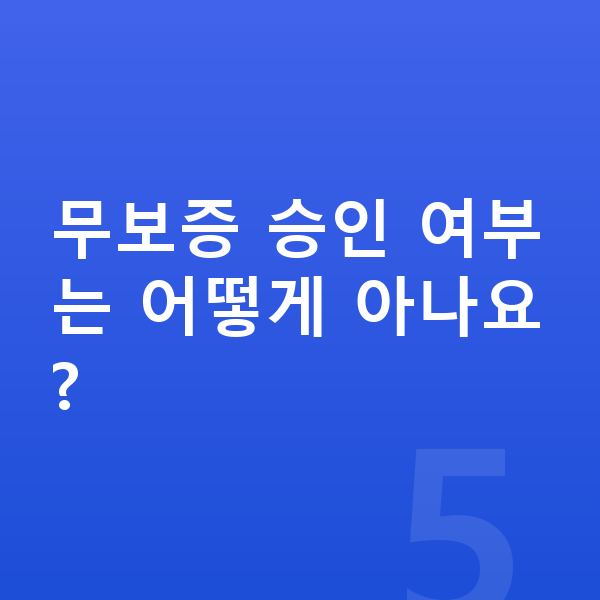BYD 씨라이언6 리스 무보증 무보증 승인 여부는 어떻게 아나요?