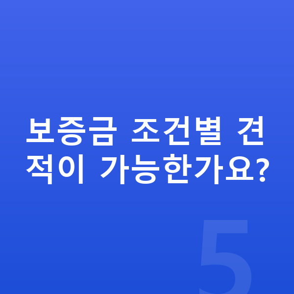 BYD 씨라이언6 리스 보증금 보증금 조건별 견적이 가능한가요?