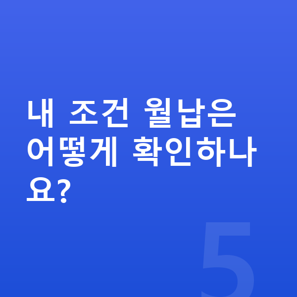 BYD 씨라이언6 리스 월납입금 내 조건 월납은 어떻게 확인하나요?