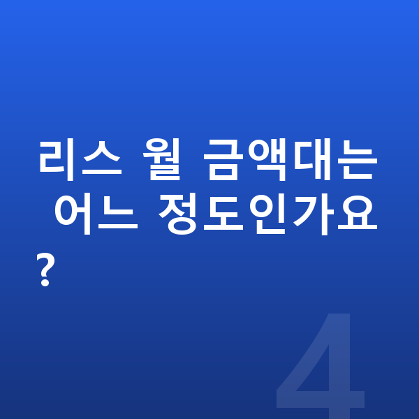 BYD 씨라이언6 리스 출고기간 리스 월 금액대는 어느 정도인가요?