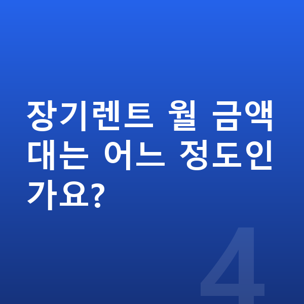 BYD 씨라이언6 색상 장기렌트 월 금액대는 어느 정도인가요?