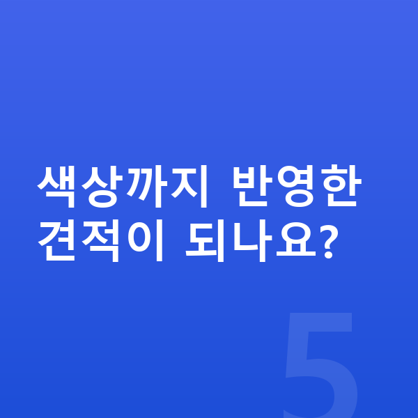 BYD 씨라이언6 색상 색상까지 반영한 견적이 되나요?