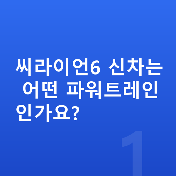 BYD 씨라이언6 신차 씨라이언6 신차는 어떤 파워트레인인가요?