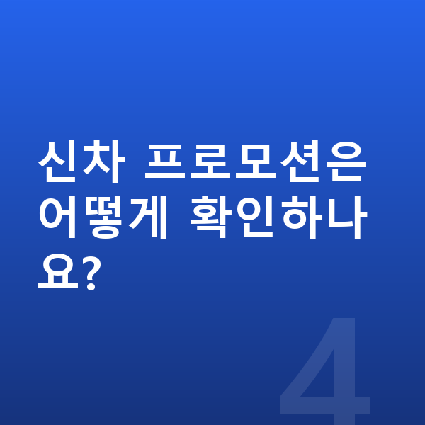 BYD 씨라이언6 신차 신차 프로모션은 어떻게 확인하나요?