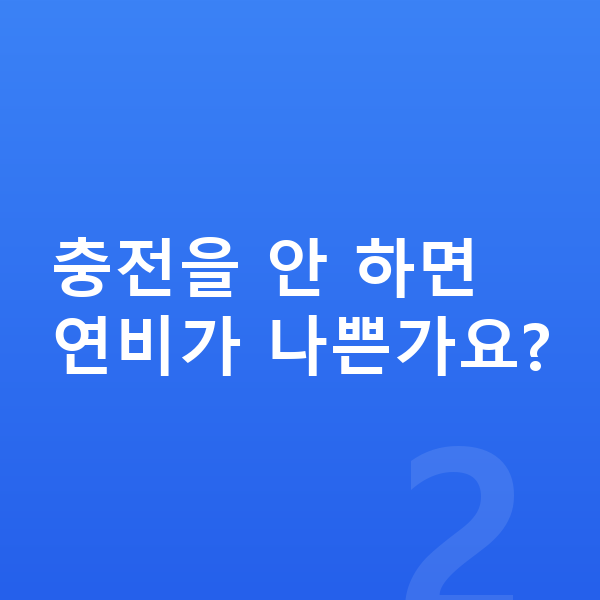 BYD 씨라이언6 연비 충전을 안 하면 연비가 나쁜가요?