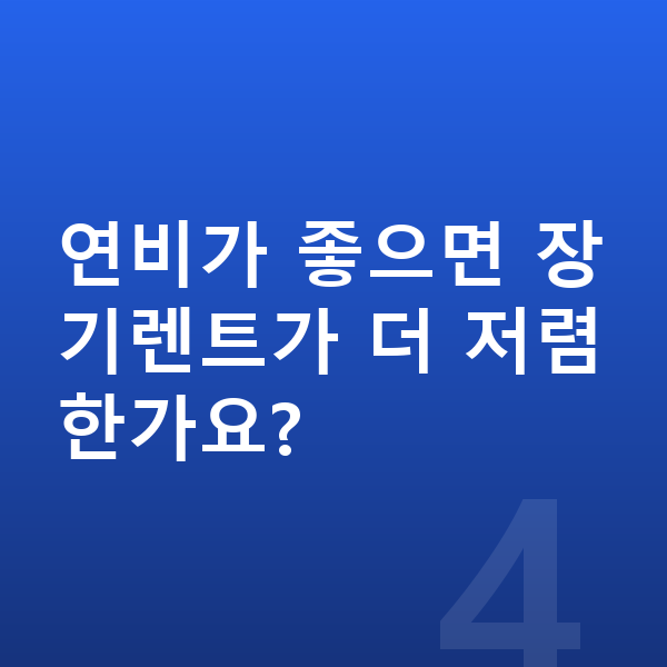 BYD 씨라이언6 연비 연비가 좋으면 장기렌트가 더 저렴한가요?